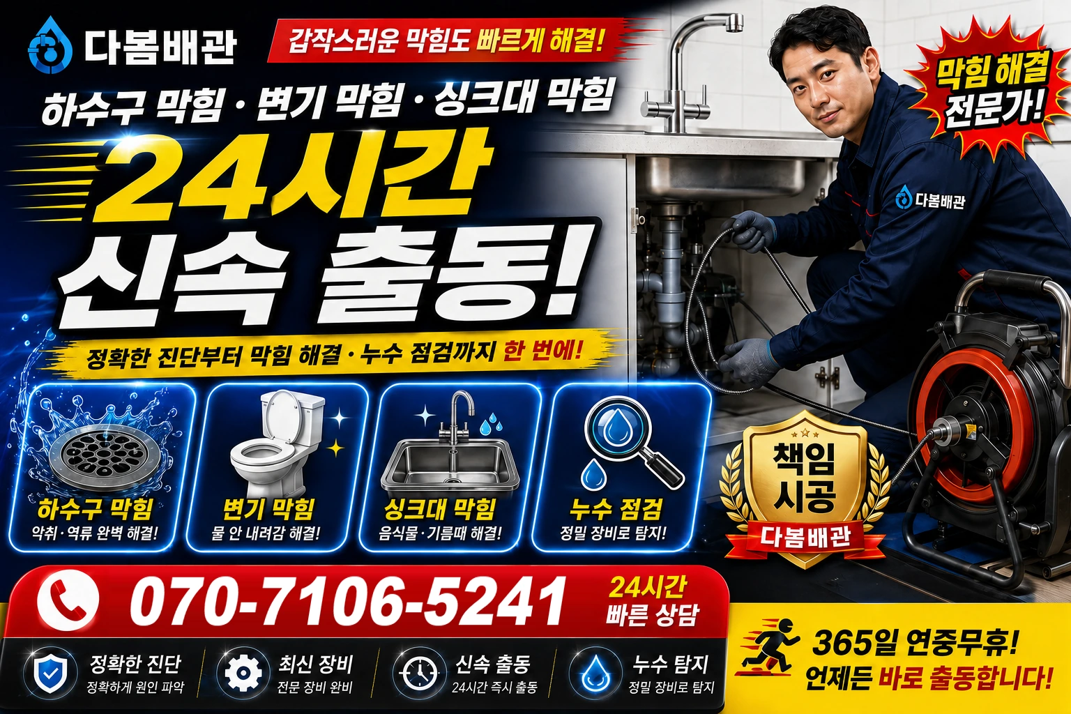 천성동 하수구 막힘 변기 막힘 싱크대 막힘 24시간 신속 출동